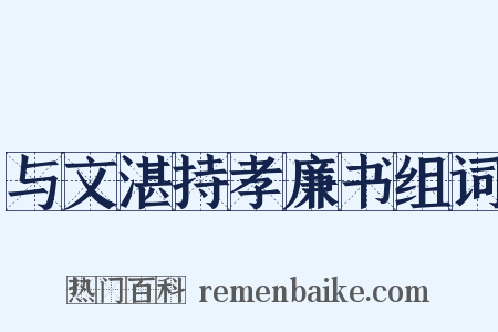 与文湛持孝廉书组词是什么意思的图片